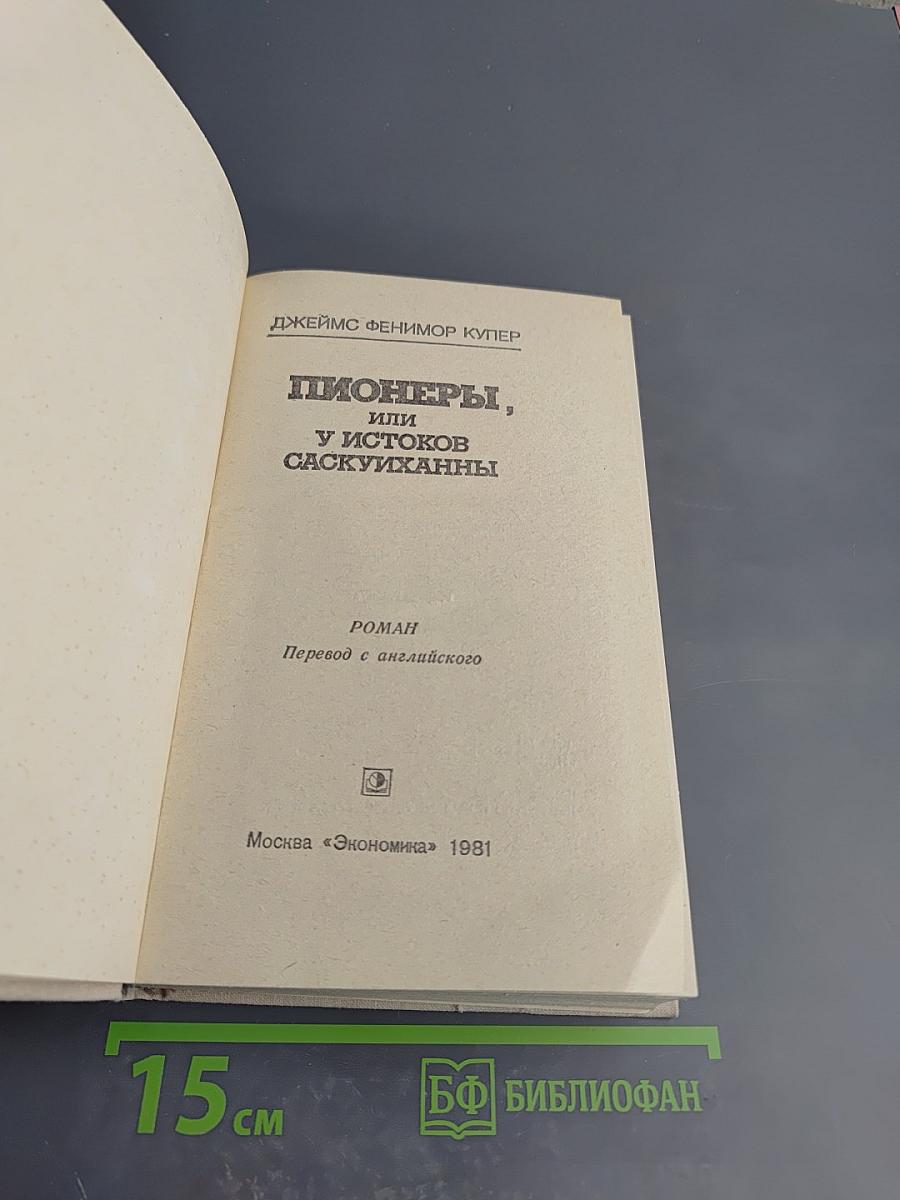 Пионеры, или У истоков Саскуиханны