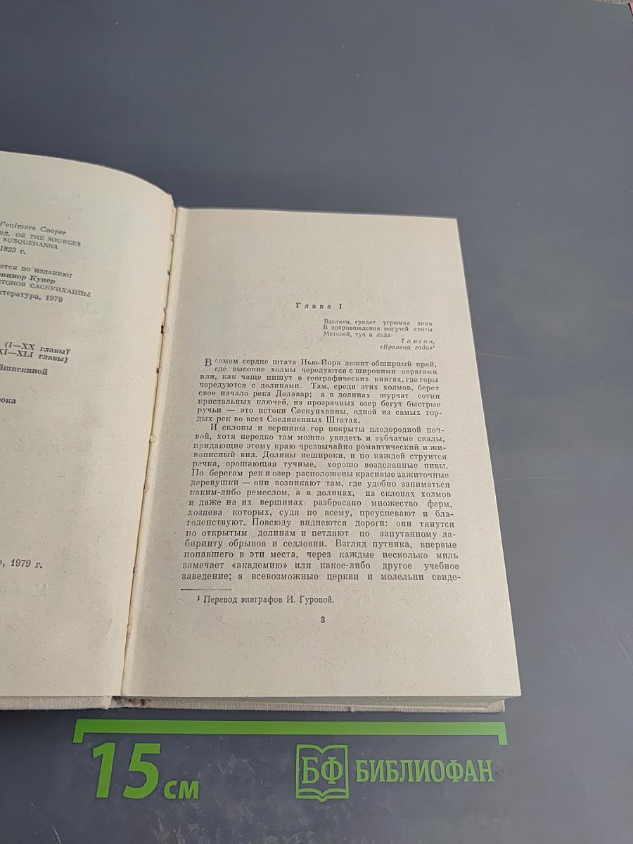 Пионеры, или У истоков Саскуиханны