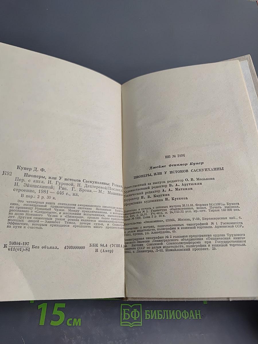 Пионеры, или У истоков Саскуиханны