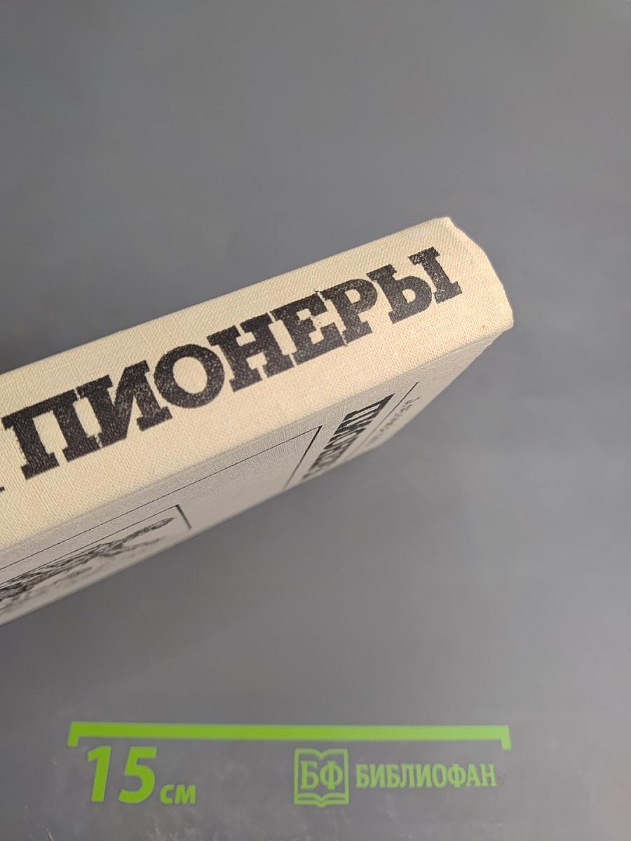 Пионеры, или У истоков Саскуиханны