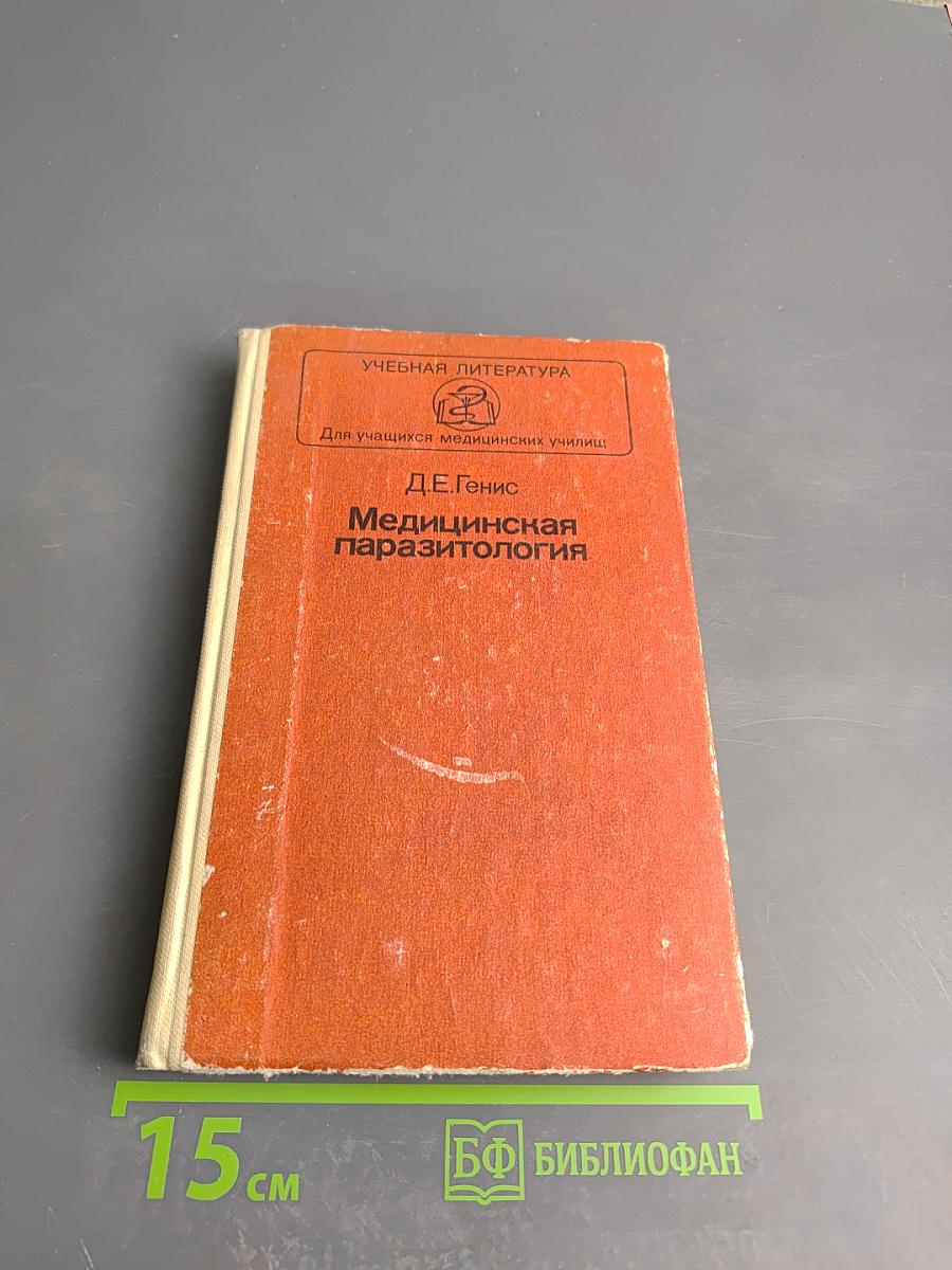 Медицинская паразитология