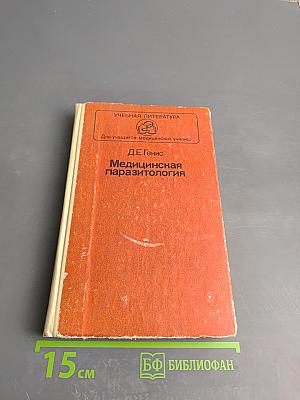 Медицинская паразитология