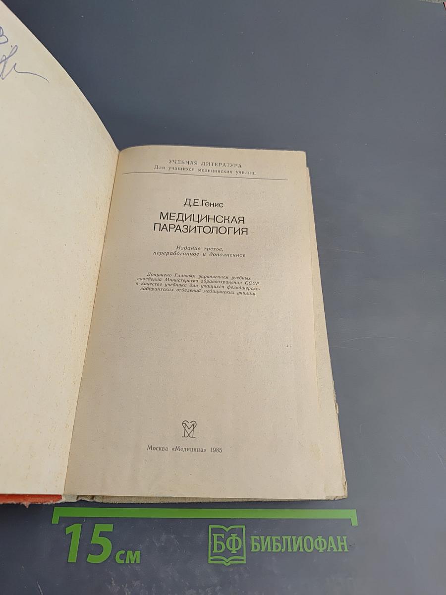 Медицинская паразитология