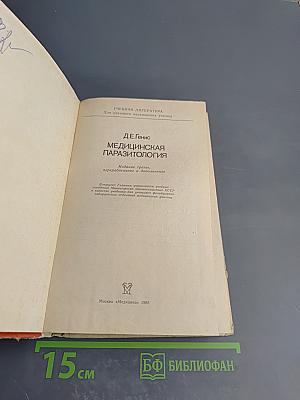Медицинская паразитология