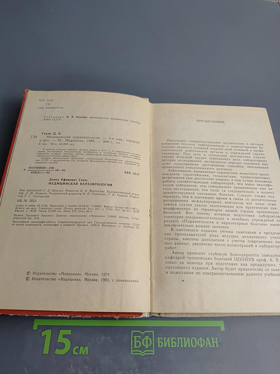Медицинская паразитология