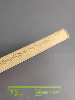 Медицинская паразитология