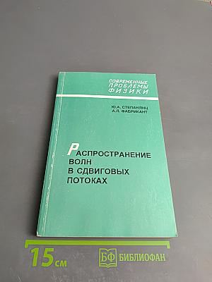 Распространение волн в сдвиговых потоках