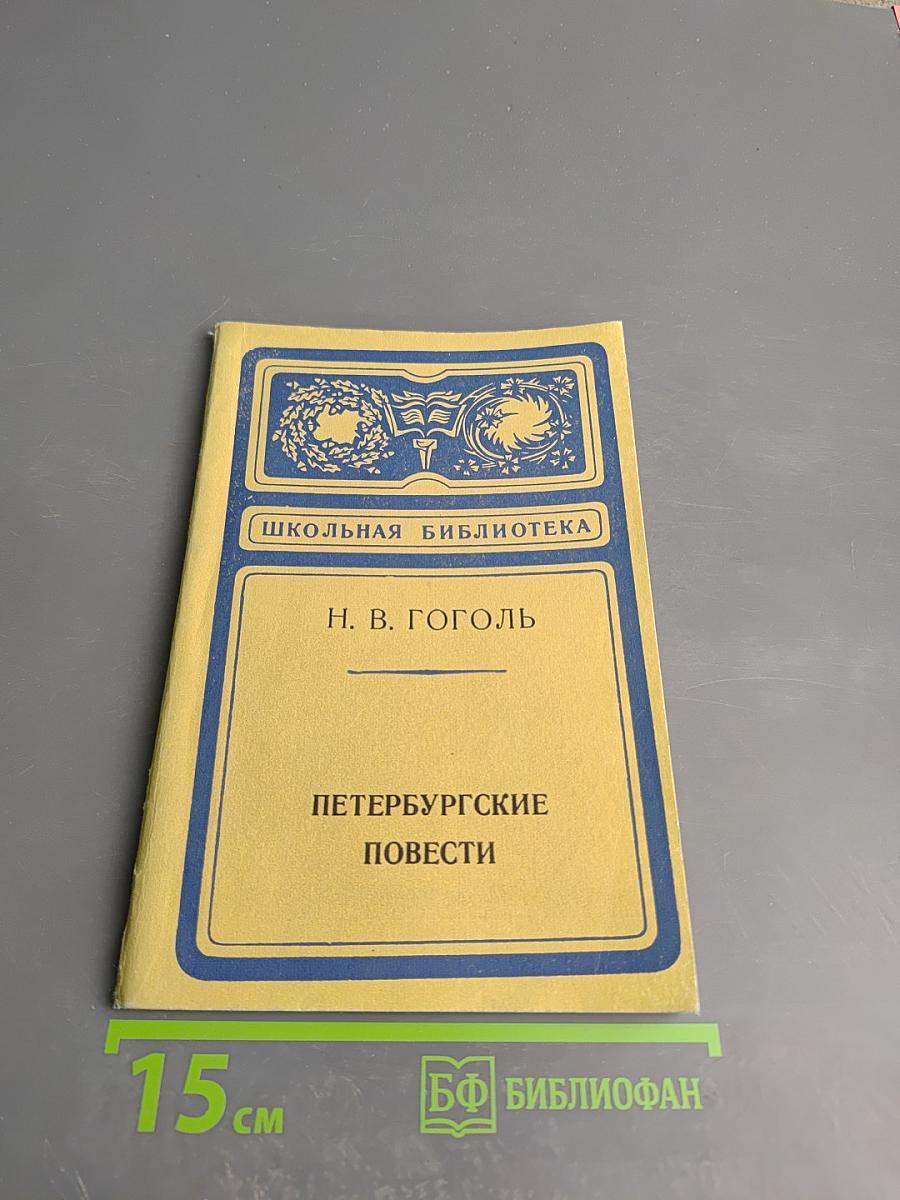 Петербургские повести