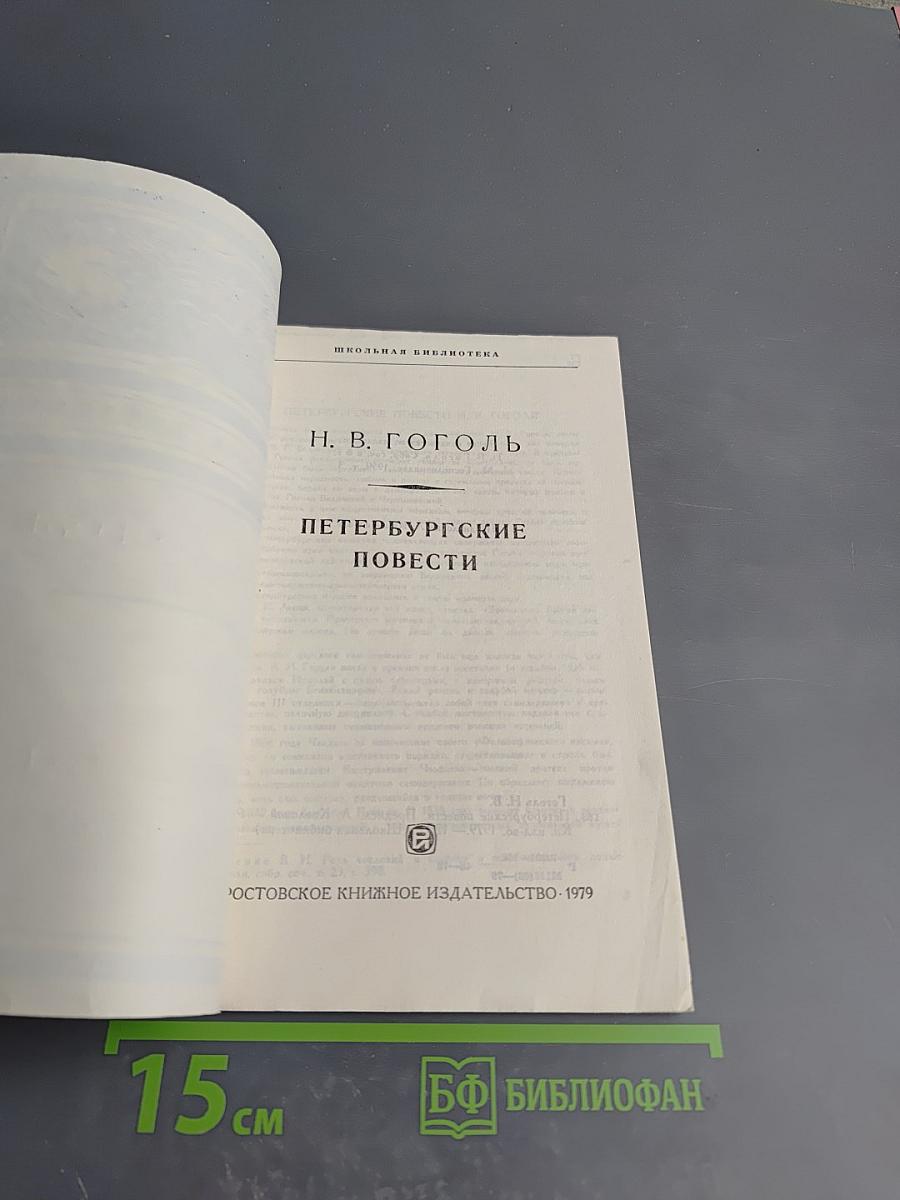Петербургские повести