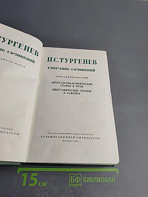 Собрание сочинений. Том одиннадцатый: Литературно-критические статьи и речи, биографические очерки и заметки