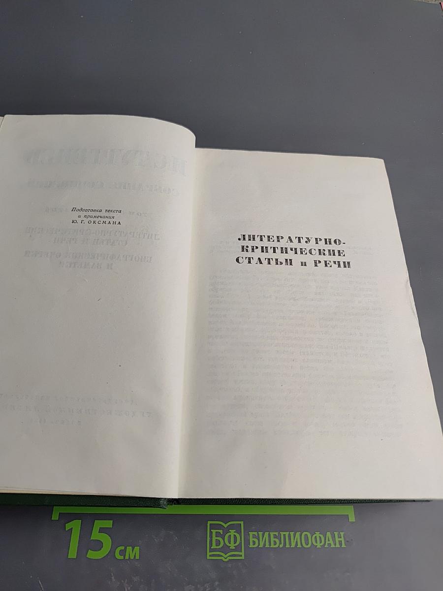 Собрание сочинений. Том одиннадцатый: Литературно-критические статьи и речи, биографические очерки и заметки