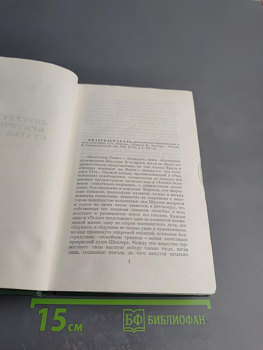Собрание сочинений. Том одиннадцатый: Литературно-критические статьи и речи, биографические очерки и заметки