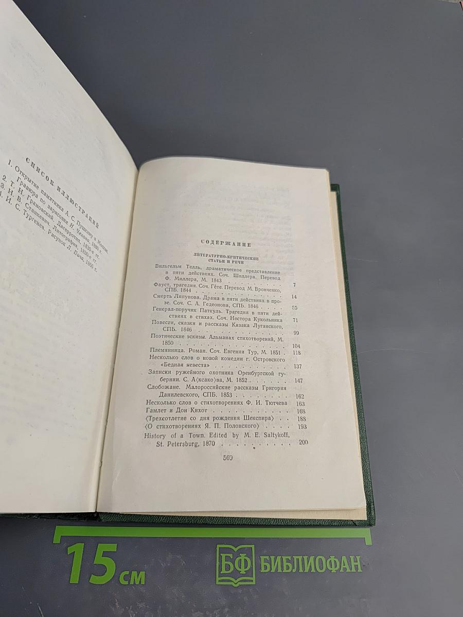 Собрание сочинений. Том одиннадцатый: Литературно-критические статьи и речи, биографические очерки и заметки