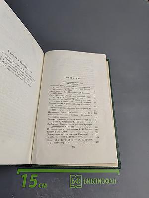 Собрание сочинений. Том одиннадцатый: Литературно-критические статьи и речи, биографические очерки и заметки