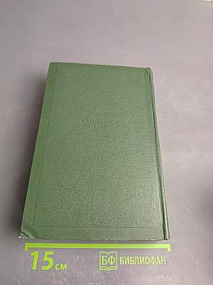 Собрание сочинений. Том одиннадцатый: Литературно-критические статьи и речи, биографические очерки и заметки