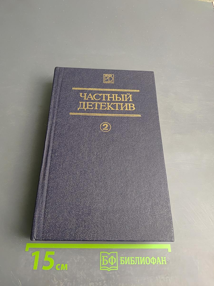 Частный детектив II