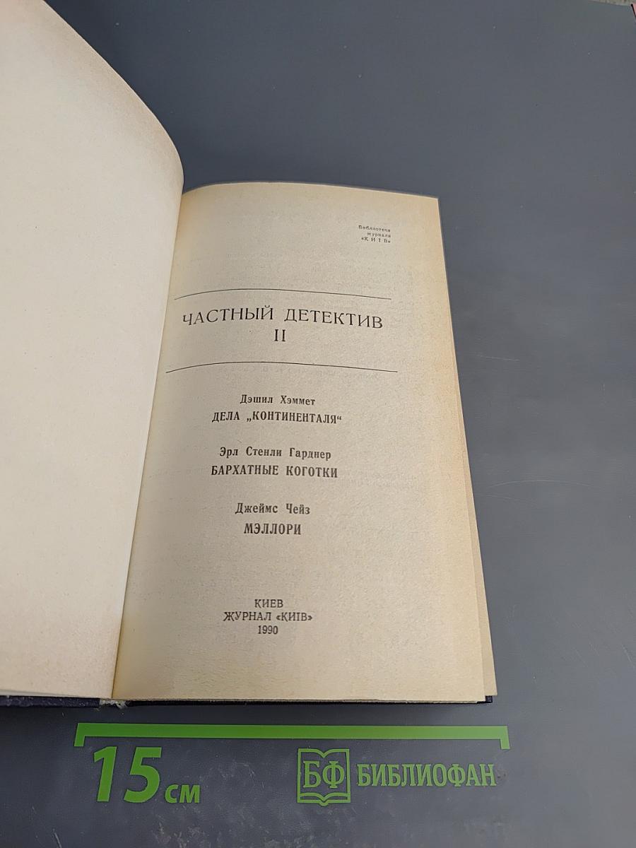 Частный детектив II
