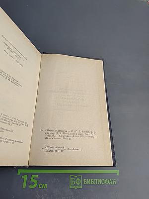 Частный детектив II