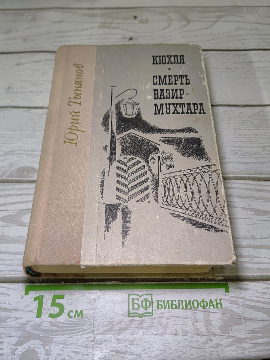 Кюхля; Смерть Вазир-Мухтара