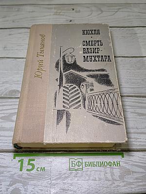 Кюхля; Смерть Вазир-Мухтара