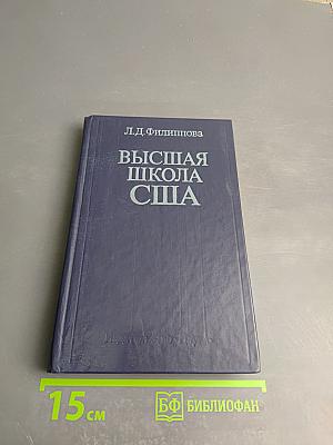 Высшая школа США