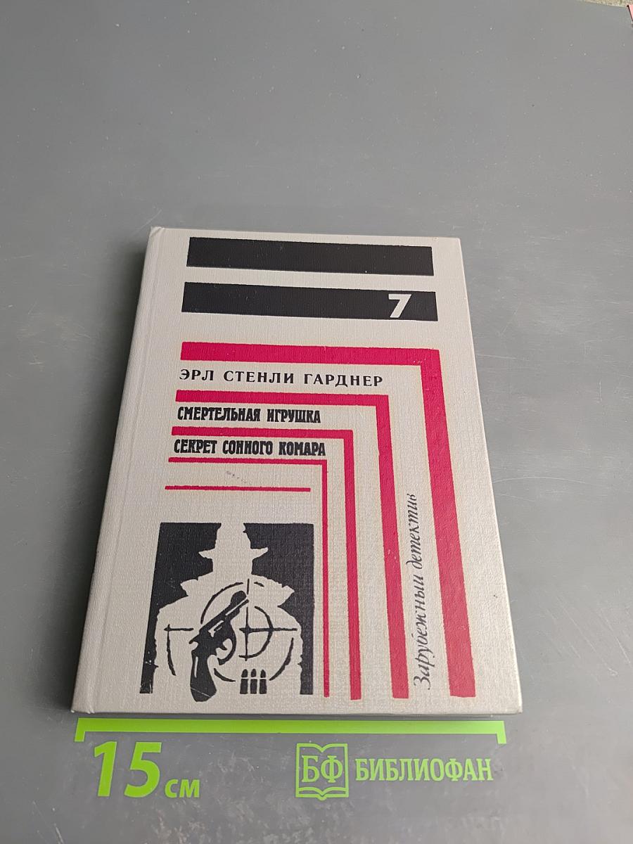 Смертельная игрушка. Секрет сонного комара