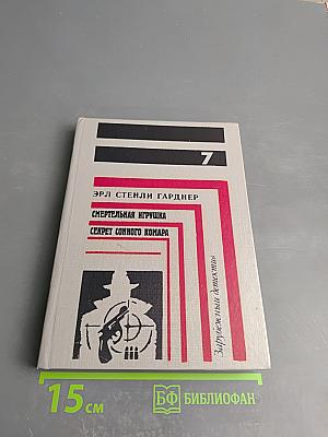 Смертельная игрушка. Секрет сонного комара