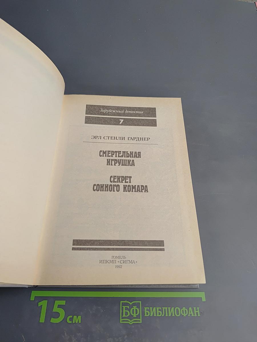 Смертельная игрушка. Секрет сонного комара