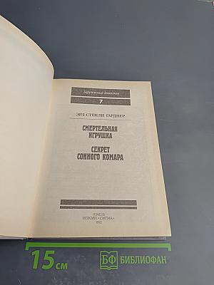 Смертельная игрушка. Секрет сонного комара