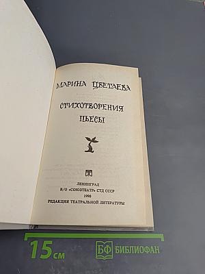 Стихотворения. Пьесы