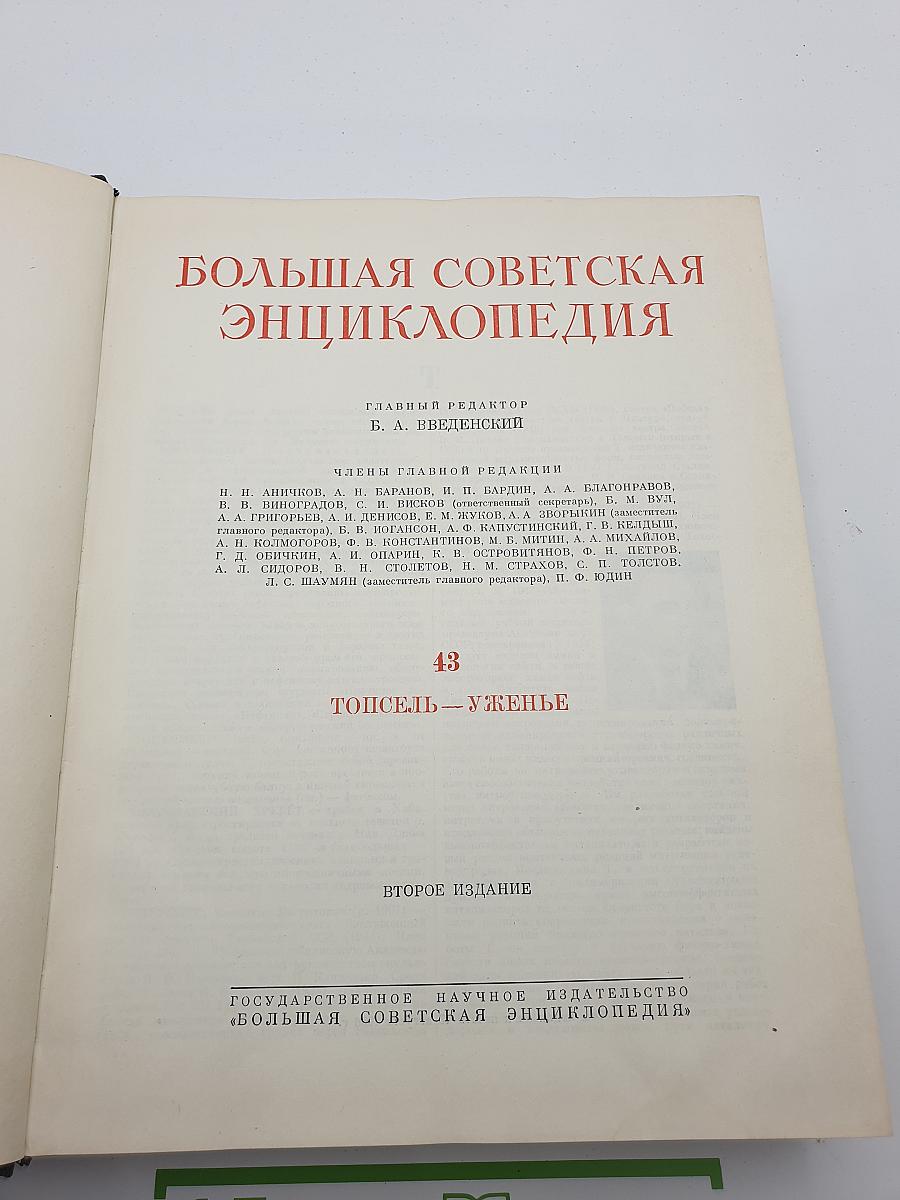 Большая Советская Энциклопедия. Том 43: Топсель—Уженье
