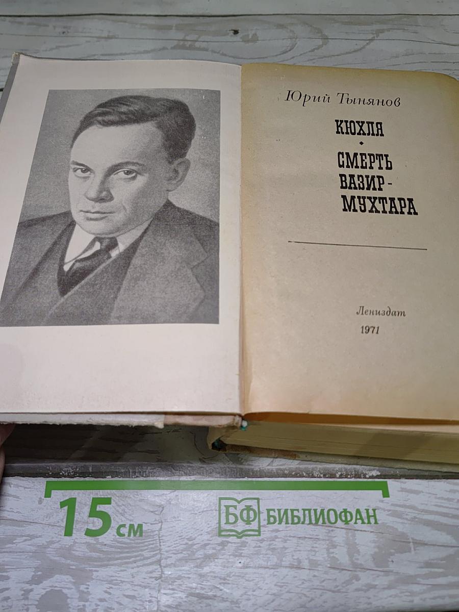 Кюхля; Смерть Вазир-Мухтара
