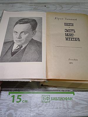 Кюхля; Смерть Вазир-Мухтара