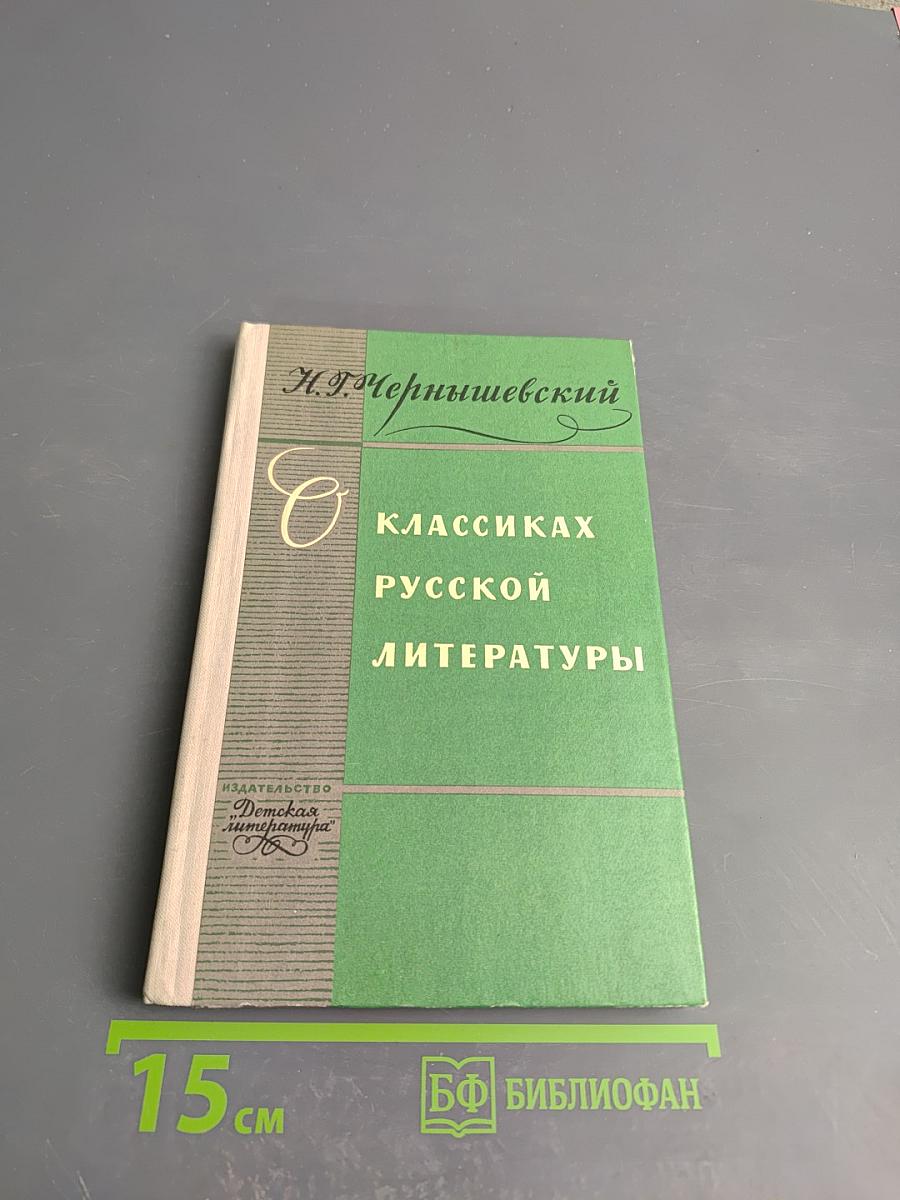 О классиках русской литературы