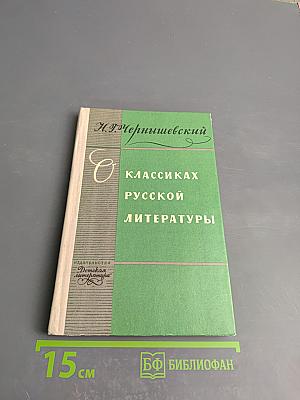 О классиках русской литературы