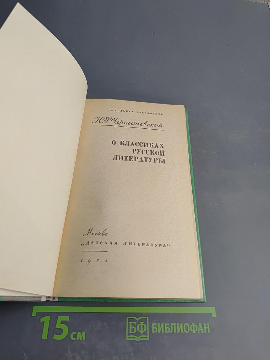 О классиках русской литературы