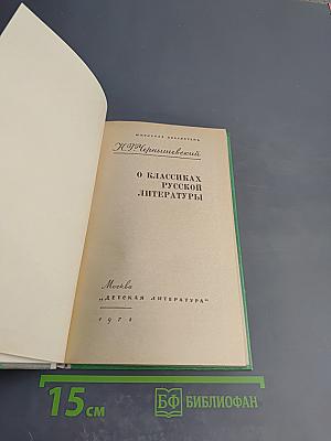 О классиках русской литературы