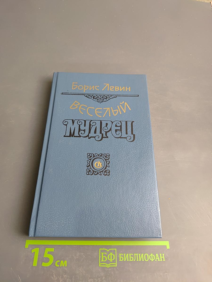 Веселый мудрец. Повести. Книга третья