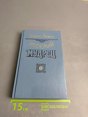 Веселый мудрец. Повести. Книга третья