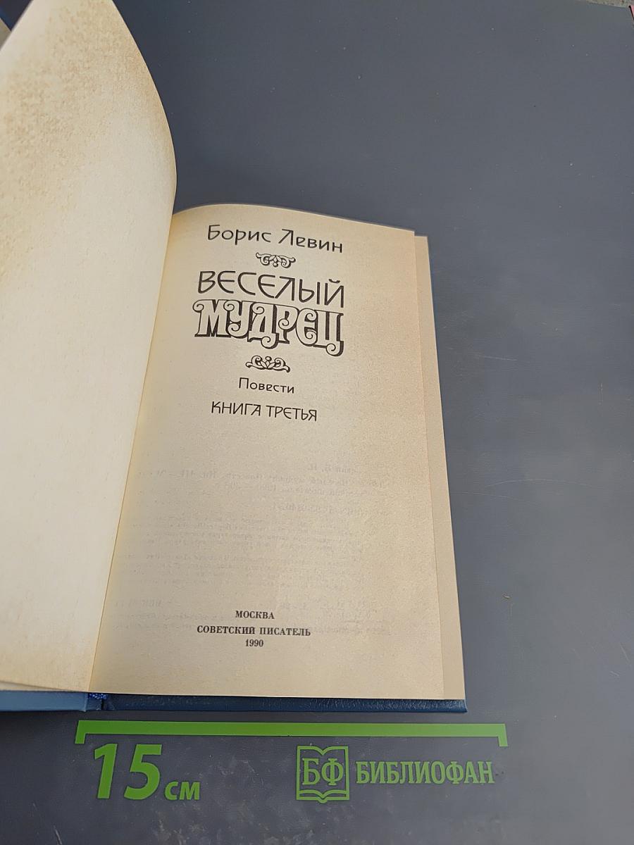Веселый мудрец. Повести. Книга третья