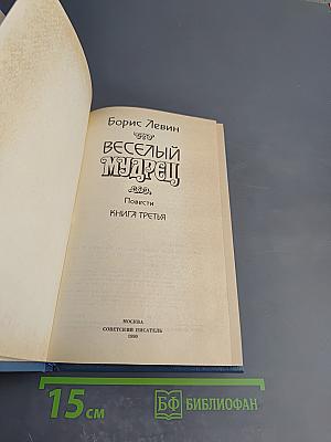Веселый мудрец. Повести. Книга третья