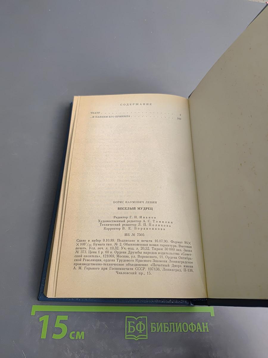 Веселый мудрец. Повести. Книга третья
