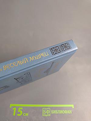 Веселый мудрец. Повести. Книга третья