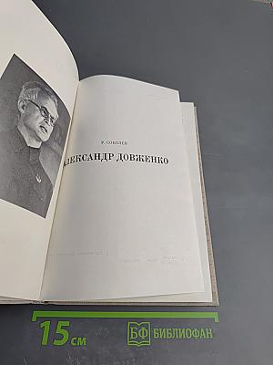 Александр Довженко