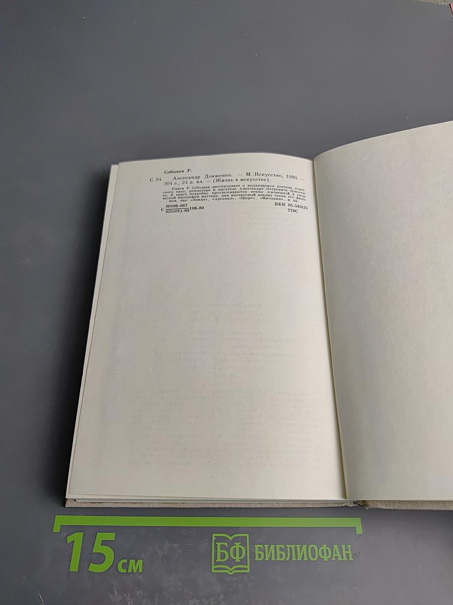 Александр Довженко