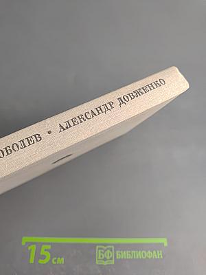 Александр Довженко