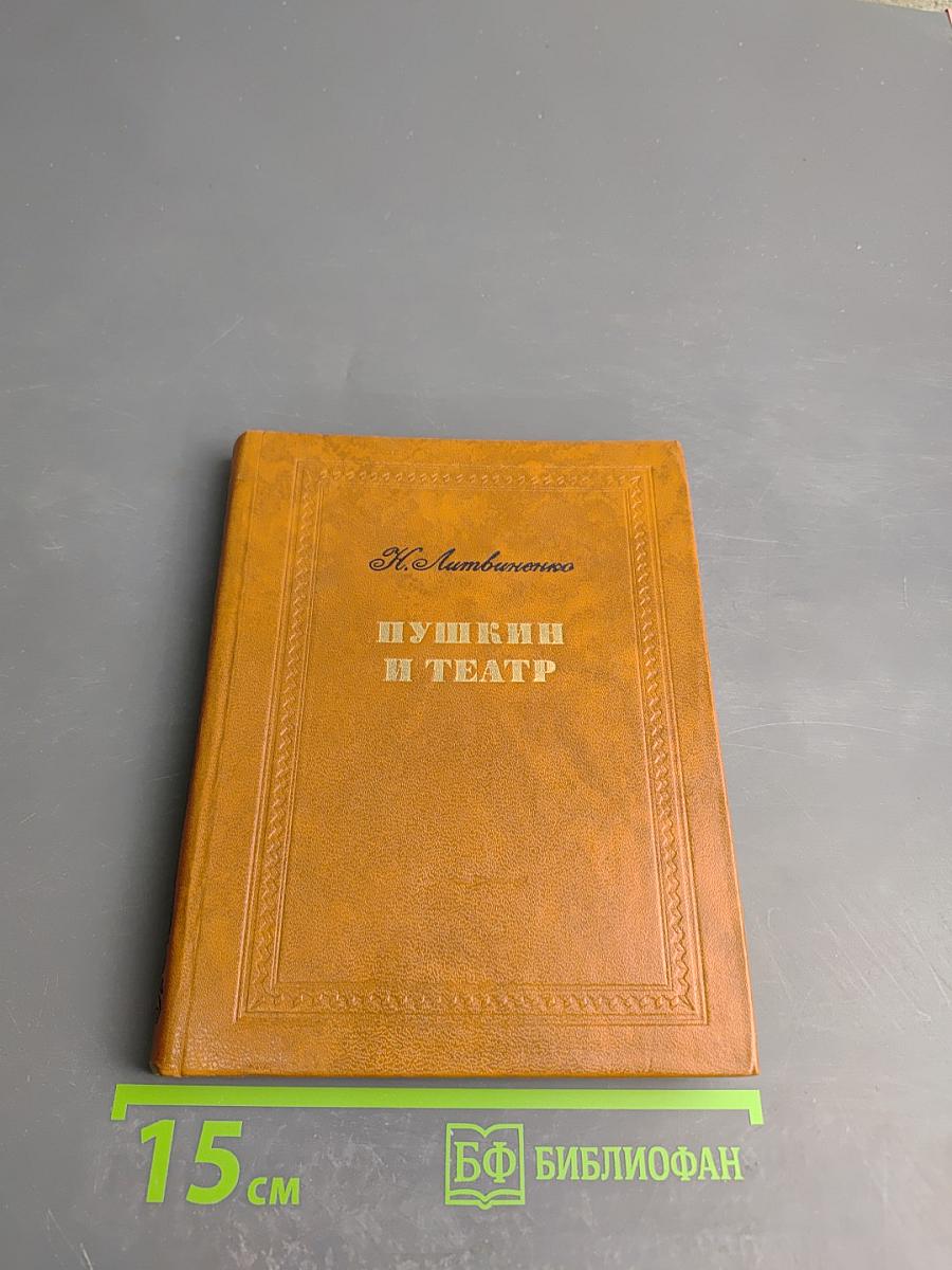 Пушкин и театр