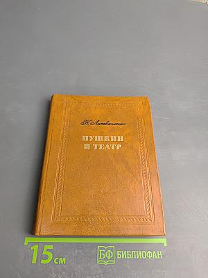 Пушкин и театр