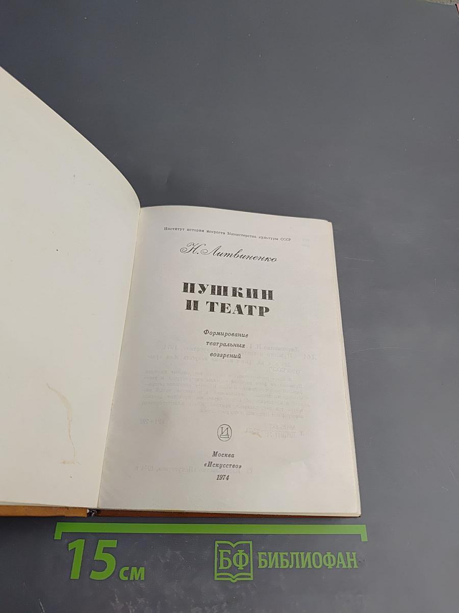 Пушкин и театр