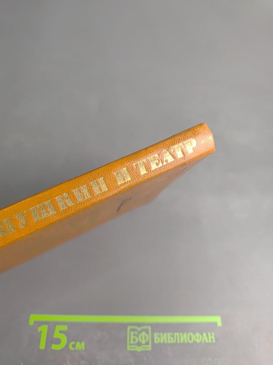 Пушкин и театр